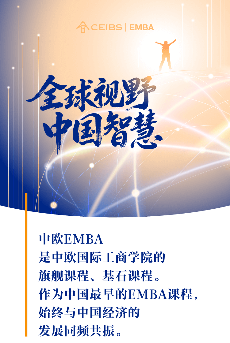 中欧EMBA课程主视觉